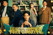 【ドラマ】「プロフェッショナル　保険調査員・天音蓮」を語ろう