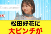 【バレる】松田好花に大ピンチが！あの1件に早くもクレームが入るw【日向坂46】