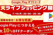 楽天市場､GooglePlayギフトコード最大10%オフクーポン配布中 野球勝利2倍やリピート購入2倍なども