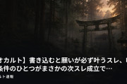 【オカルト】書き込むと願いが必ず叶うスレ、叶う条件のひとつがまさかの次スレ成立で…