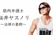筋肉弁護士男「100％中居正広は負ける」　守秘義務解除しても刑事裁判で刑務所行きリスクを負う