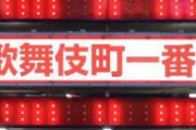 【歌舞伎町】「鳥貴族」偽装営業で中国籍の男2人逮捕　チャイニーズドラゴン関係者か　逮捕者計17人に