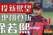 台湾プロ野球に初登板から11アウト連続奪三振の怪物投手(20)現れる