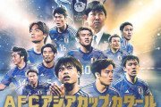 【悲報】サッカー日本代表…アジアカップを勝てないというのがやはり致命的な件ｗｗｗｗｗ