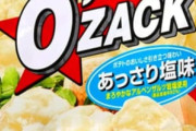 オーザックとかいう誰が買っているのか分からないスナック菓子ｗｗｗｗｗ