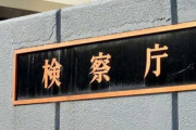 中国籍(33)を麻薬取締法違反で逮捕　⇒　不起訴　何やってんだよ…