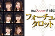 【SKE48】カミングフレーバー出演 オンライン生演劇第３弾『フォーチュンタロット』の開催が決定！！！