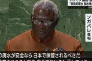 日本の処理水放出「がく然」と非難、中国接近のソロモン諸島首相が国連総会で！