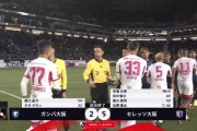 【朗報】Jリーグ開幕戦…ガンバ大阪vsセレッソ大阪…香川真司すげええｗｗｗｗｗ