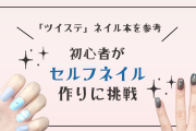 初心者が「ツイステ」ネイルチップ作りに挑戦！作り方や材料をご紹介【推し活】