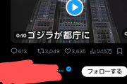 日本国さん「ゴジラをビルに写したらオタクから大絶賛やろなあ…w」←何故か荒れてしまう