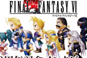 【朗報】ドラクエ3プロデューサー「FF6のHD2Dリメイク作りたい」