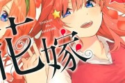 「五等分の花嫁」は全何巻で完結？最終巻の内容・誰がお嫁さんになったかまで徹底解説