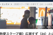 【文春砲】　広瀬すず、山崎賢人と高級マンションで同棲