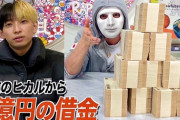 【暴走】YouTuberラファエル、ヒカルから借りた1億円で“ポケカ990万円分”を爆買い「実質もらったもの」と踏み倒す可能性も示唆