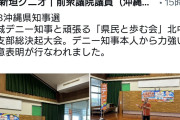 玉城デニー知事と頑張る「県民と歩む会」北中城支部総決起大会が開催。ガラガラな件  [724]