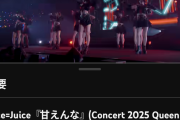 Juice=Juice『甘えんな』日本武道館ライブ映像、視聴回数が200万を突破