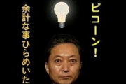 ◆鳩山由紀夫の呟き◆が『理解不能』だと話題に ⇒
