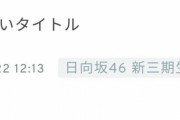 【日向坂46】新3期生が面白いタイトルを求めてます。