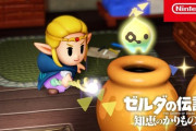 「ゼルダの伝説 知恵のかりもの」CMが公開！