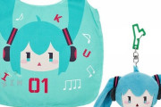 「初音ミク ぬいぐるみエコバッグ」予約開始！テンションが上がらない日は、ミクちゃんと一緒にお出かけしよう