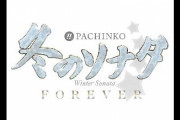 【新台】京楽「ぱちんこ 冬のソナタ FOREVER」試打動画＆枠画像きたぞおおおおｗｗｗｗ