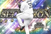 【プロスピA】今年のセレクションの背景微妙っぽいよなあ…
