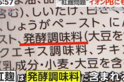 【画像】小林製薬の紅麹問題、原材料に紅麹の記載が無くても「発酵調味料」に含まれている場合があると判明