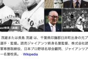 【訃報】長嶋茂雄さん、死去…　国民的英雄、ミスタープロ野球