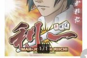 【思い出のパチスロ】麻雀王利一（2010）と温泉天国（1999）のポスター＆小冊子が高額で出品されている模様