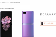 au、独占販売で「Galaxy Z Flip」を2月28日に発売。価格は18万円