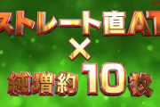 戦コレくんさぁ、純増10枚とかもう懲りてくれよ…