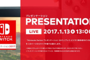 「Nintendo Switchプレゼンテーション」から8年