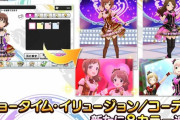 【デレステ】「ショータイム・イリュージョン／コーデ」カラー追加