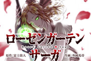 話題沸騰の問題作『ローゼンガーテン・サーガ』に対する海外の反応まとめ