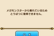 【DQウォーク】メガモン寄せ500m+αの距離だと、五感澄明を使って参加ボタンが表示されても参加できず