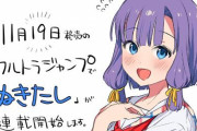 美少女ゲーム「ぬきたし」がウルトラジャンプで連載ｗｗｗｗｗｗ