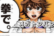 【悲報】ジャンプ＋の新連載漫画が「俺らは抵抗するで？　拳で！」ポーズ　→　全国の陰キャブチギレ！炎上してしまう・・・