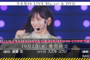 【乃木坂46】『MIZUKI YAMASHITA GRADUATION CONCERT』Blu-ray＆DVD 早くも発売決定！！！