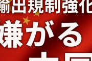 【フラグ】専門家「高市政権が誕生すれば中国への技術流出防止や輸出規制強化、軍事的緊張が高まる可能性」