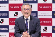 「富士ゼロックス・スーパーカップ」の名称では今年が最後　社名変更で来季は大会名変更
