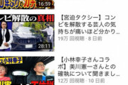 【Youtube】宮迫さんのyoutubeチャンネル、そろそろガチでやばい