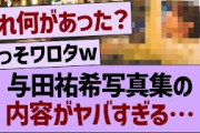 与田祐希写真集の内容がヤバすぎる…【乃木坂46・乃木坂工事中・乃木坂配信中】