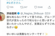 【悲報】なぎちゃん、さんま御殿の発言について謝罪させられてしまう【NMB48・渋谷凪咲】