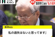 飯塚幸三の弁護士「氏名不詳者による数々の脅迫にも悩まされた。苛烈な社会的制裁と言える」