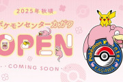 【朗報】香川県にポケモンセンター誕生へ