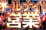 【悲報】大晦日のパチ屋に夜中から並ぶヤバイ奴らが実在すると判明