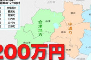 福島の原発周辺１２市町村対象家族で移住なら２００万円支給