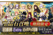【FGO】ルーラーからビーストまで！冠位戴冠戦：Extraピックアップ召喚ラインナップ公開