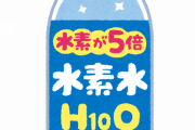 【意識高すぎw】水素水の次に流行りそうな水ｗｗｗｗｗ